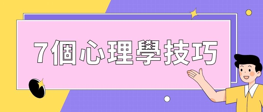 7個心理學技巧幫助你的業務 7個心理學技巧幫助你的業務